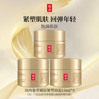临期品:羽西 鎏菁赋原弹润焕活轻盈乳霜 15ml*3