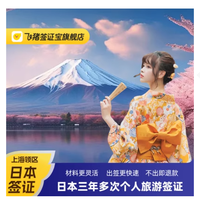  上海送签 不出包退！日本·三年多次旅游签证·