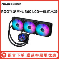 华硕 ASUS ROG玩家国度 飞龙120/240/360RGB一体式水冷散热器华硕台式电脑cpu冷排主机风扇超频神光同步AURA