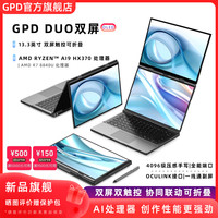 GPD DUO 双屏13.3英寸OLED笔记本电脑 工程师商务触屏高性能多任务AI生产力电脑AMD处理器HX370