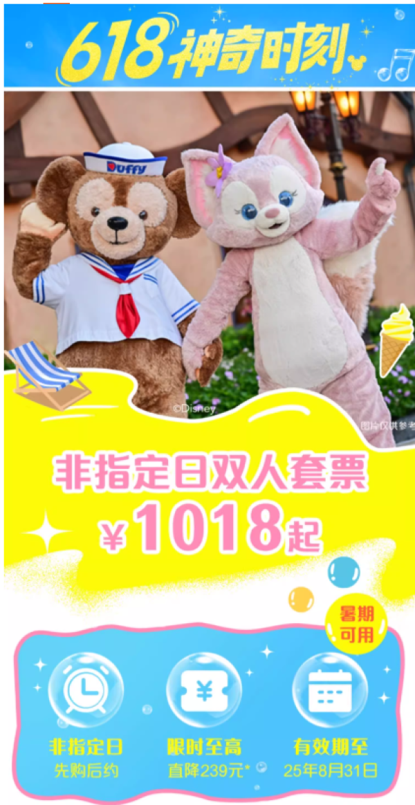 最后一天!暑假游园 无须加价!上海迪士尼度假区-非指定日双人套票