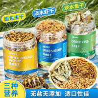 爬将军 龟粮乌龟饲料面包虫黄粉虫干虾干小鱼干巴西龟草龟冻干零食小鱼粮 虫干+鱼干+虾干 共750ml