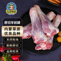 乐尼咩咩 内蒙古羔羊肉 羊小腿羊前腱子 产地直发 顺丰包邮