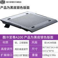 酷冷至尊 A200笔记本散热器双14CM风扇静音底座纯铝金属笔记本支架