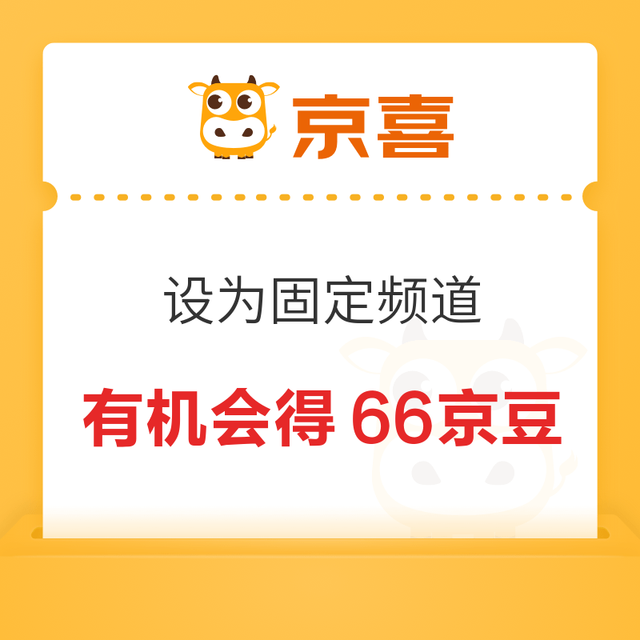  京东 京喜自营 进入弹窗“将京喜自营设为固定频道“即可领取京豆
