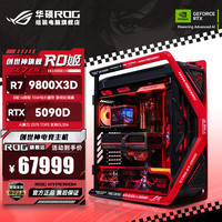 华硕 ASUS R7 9800X3D 5090D/5080 夜神ROG全家桶RO姬龙王4代创世神整机游戏台式电竞AI电脑主机