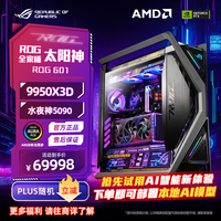 华硕 ASUS R9 9950x3d主机5090 d夜神显卡主机RTX5080 rog全家桶