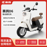 赛鸽赛鸽D6电动车长续航通勤电动摩托车大容量大功率电摩 云纱白+遥控警报 60伏22Ah五块大容量电池