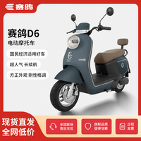 赛鸽赛鸽D6电动车长续航通勤电动摩托车大容量大功率电摩 午夜蓝+时尚款 60/72【轻无电池无充电器】