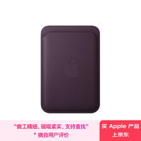 苹果 Apple iPhone  MagSafe 精织斜纹卡包-黑莓色 手机卡包 磁吸卡包