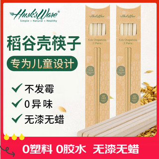 壳氏唯儿童筷子稻壳家用6-12岁宝宝幼儿园抗菌防霉无漆无蜡餐具快子 儿童筷子2双装18cm