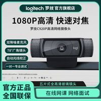 罗技 logitech 电脑摄像头直播外置USB笔记本台式电脑高清网课会议带麦克风