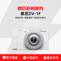 索尼 SONY ZV-1F数码相机卡片机Vlog微单相机zv1f直播数码4k高清
