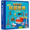 《超级飞侠带你环游世界》儿童绘本3D立体书（精装版）