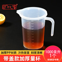巴比客 刻度量杯 1升 带盖食品级PP塑料厨房烘焙工具