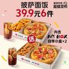必胜客Mybo·自享6件兑换券36.9元免配送费