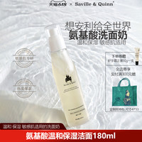 萨维尔琨 Saville & Quinn Saville&Quinn 萨维尔琨 氨基酸保湿修护洗面奶 180ml