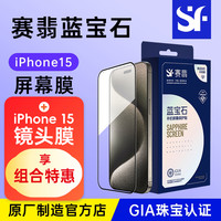 赛翡蓝宝石 SAPPHIRE SCREEN 适用于iphone15手机贴膜高清苹果16ProMax保护膜14防偷窥13防蓝光手机膜12Plus超强防刮耐磨11贴膜