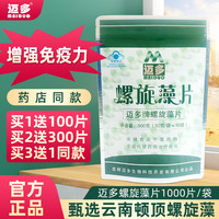 迈多 牌螺旋藻片增强免疫力云南程海湖螺旋藻官方旗舰店1000片