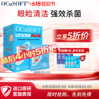 OCuSOFT 原研进口】ocusoft加强型眼部湿巾 眼睑清洁强效杀菌眼贴温和免洗