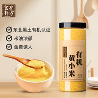 食在有方 东北农家黄小米新米880g有机小米小米粥养胃五谷杂粮小米