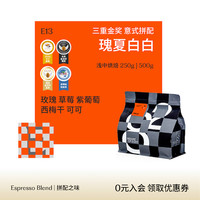 八平方咖啡 S.O.E COFFEE 瑰夏白白 莓果风味瑰夏拼配意式咖啡豆浓缩美式现磨咖啡粉八平方