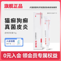 皮特芬 喷剂猫藓猫癣专用药狗狗皮肤病外用药复方酮康唑软膏宠物雾