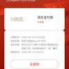 京东 京东支付 领1元无门槛支付立减券