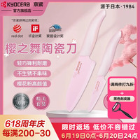 KYOCERA 京瓷 樱之舞 陶瓷刀套装 7.5cm水果刀 14cm三德刀
