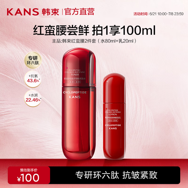 KANS 韩束 红蛮腰多肽胶原爽肤水补水保湿护肤品抗皱紧致 水80ml+乳20ml