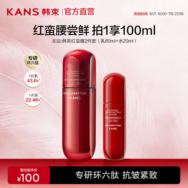 KANS 韩束 红蛮腰胶原乳液补水保湿护肤品抗皱紧致  乳80ml+水20ml