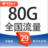 中国电信 电信流量卡纯上网卡手机卡电秋卡－两年期19元月租＋180G全国流量