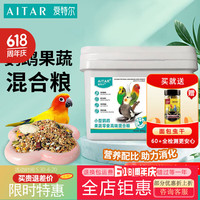 爱她 aitar 爱特尔鹦鹉果蔬鸟粮饲料高端鹦鹉粮专用鸟食虎皮牡丹玄凤金小太阳 600g 中小型