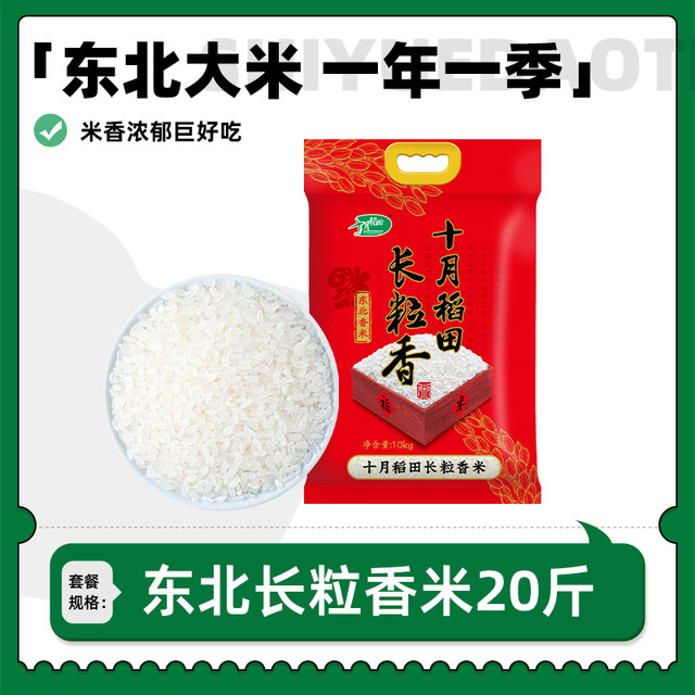 十月稻田 SHI YUE DAO TIAN 东北长粒香大米 20斤