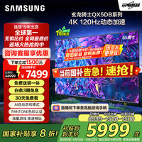 三星 SAMSUNG 85QX5DB 85英寸QLED量子点   1级能效补贴 QA85QX5DBJXXZ