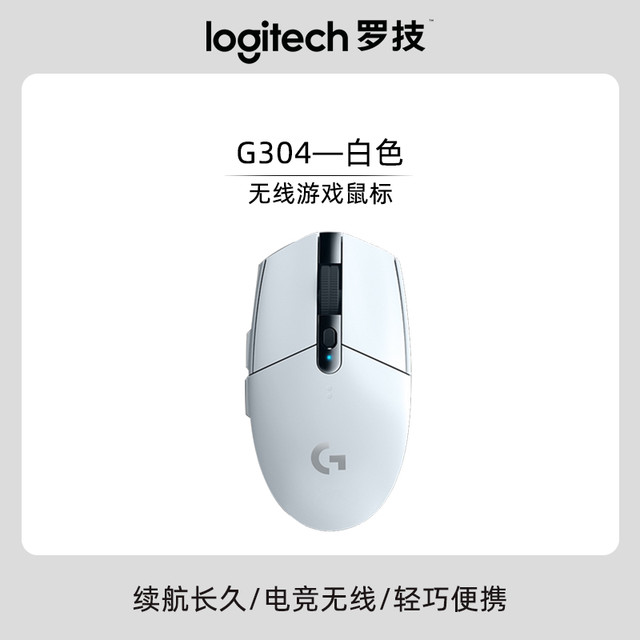 罗技 logitech G304 2.4G LIGHTSPEED 无线鼠标 12000DPI 白色
