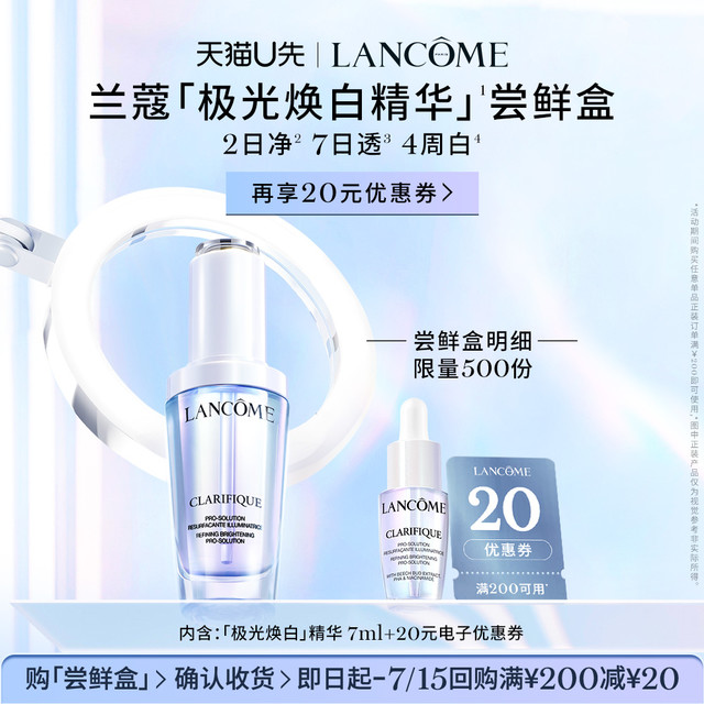 LANCOME 兰蔻 净澈焕肤亮白精华液7ml