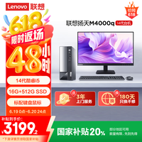 联想 Lenovo 扬天M4000q 商用办公台式电脑主机(酷睿14代i5-14400 16G 512G)23.8英寸