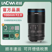 老蛙 100mm F2.8 微距镜头 佳能RF卡口
