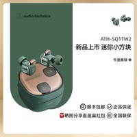 铁三角 SQ1TW 入耳式真无线蓝牙耳机