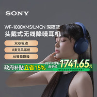 索尼 SONY WH-1000XM5无线蓝牙降噪头戴式耳机主动降噪深夜蓝 5573