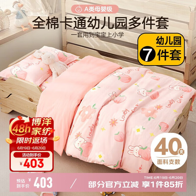博洋宝贝 Beyond Kids 幼儿园被子七件套宝宝开学纯棉午睡被套件 粉兔小桃四季60*135cm