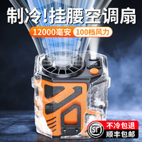 潮拍挂腰风扇随身便携式夹腰间夏天降温高温作业室户外焊工地充电小型超长续航强力制冷空调衣服可穿戴