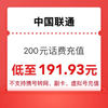中国联通 200元 联通 充值 0∽24小时内到账