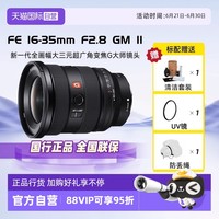 索尼 SONY G大师 SEL1635GM2 FE 16-35mm F2.8 GM II 超广角变焦镜头 索尼FE卡口