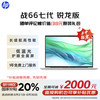惠普 战66七代 AMD锐龙16英寸轻薄笔记本电脑(高性能长续航R5 16G 512G 低蓝光护眼 AI)