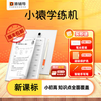 猿辅导 小猿学练机智能练习本学习机大屏护眼平板电脑一年级到高中智能同步儿童早教墨水屏