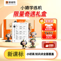猿辅导 小猿学练机智能练习本学习机大屏护眼平板电脑一年级到高中智能同步儿童早教墨水屏