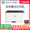 惠普 Color Laser 150a彩色激光打印机A4文档文件红章打印机中小型电脑黑白彩色家用办公办公室专用