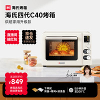 海氏 四代C40升级款电烤箱家用烘焙多功能炸烤一体机大容量食品级搪瓷内胆智能菜单 米白色 40L